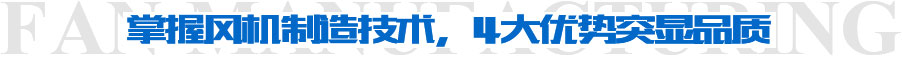 掌握風(fēng)機(jī)制造技術(shù)，4大優(yōu)勢(shì)突顯品質(zhì)